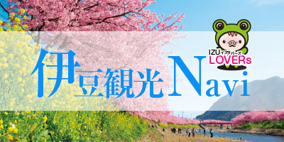 伊豆観光NAVI　izulovers