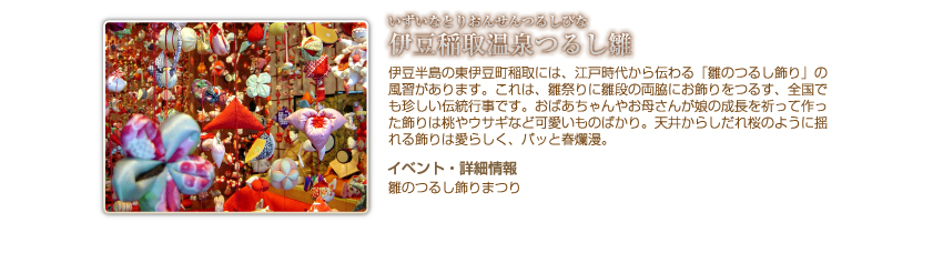 稲取温泉つるし雛