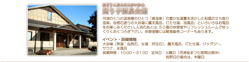 踊り子温泉会館