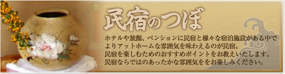 民宿のつぼ