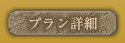 プラン詳細