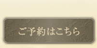 ご予約はこちら