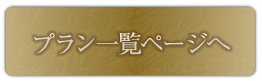 プラン一覧ページへ